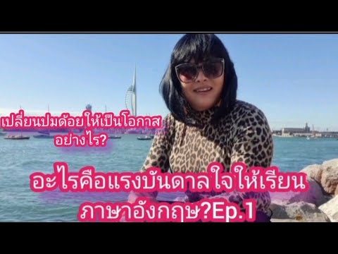 อะไร-คือแรงบันดาลใจเรียนภาษาอั อะไร-คือแรงบันดาลใจเรียนภาษาอั