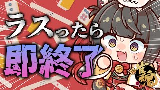 【雀魂】段位戦！ラスったら即終了…ッ！？🀄雀豪1から始める雀聖への道216日目【蘇芳またたび／Vtuber】