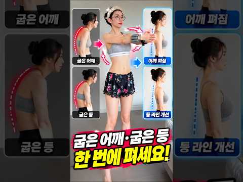굽은어깨 굽은등 펴고 예쁜 <strong>몸매</strong> 만들어요