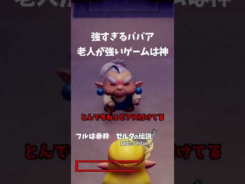 やっぱり強すぎるBBAって最高だよな|#ゲーム実況 #なみすけ #ゼルダの伝説