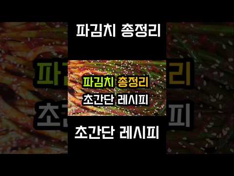 파김치 레시피 총정리(이렇게만 담그세요.꼭!) #파김치 #쪽파김치