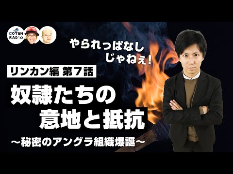 やられっぱなしじゃねぇ！奴隷たちの意地と抵抗 〜秘密のアングラ組織爆誕〜【62-7 COTEN RADIO リンカン編7】