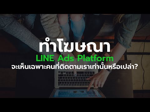 ทำโฆษณาใน-LINE-Ads-Platform-จะ ทำโฆษณาใน-LINE-Ads-Platform-จะ