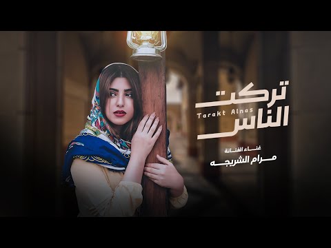 مرام الشريجة: قرار بالابتعاد عن الناس والعالم.