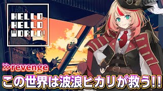 【HELLO, HELLO WORLD!】そうして世界は救われた・・・って言っていいよね！？【#波浪ヒカリ】