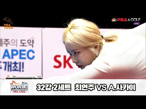 A.사카이vs최연주 32강 2세트[SK렌터카 제주 LPBA월드챔피언십2024]