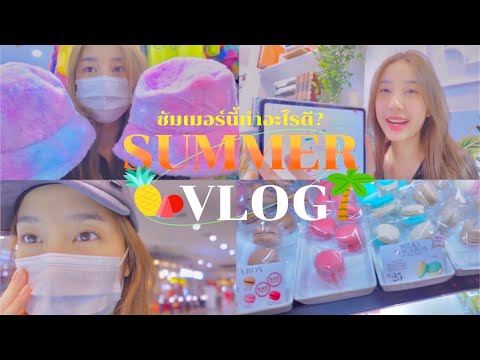 เตรียมตัวไปทะเล-รับSummer-ไม่เ เตรียมตัวไปทะเล-รับSummer-ไม่เ