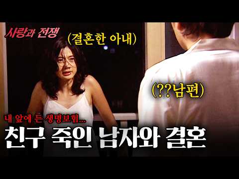 친구를 죽인 남자와 결혼한 <strong>여자</strong>. 그리고 <strong>그</strong> <strong>여자</strong> 앞으로 계약된 15억짜리 사망 보험... [사랑과전쟁] 가면속의얼굴 | KBS 2004.08.20