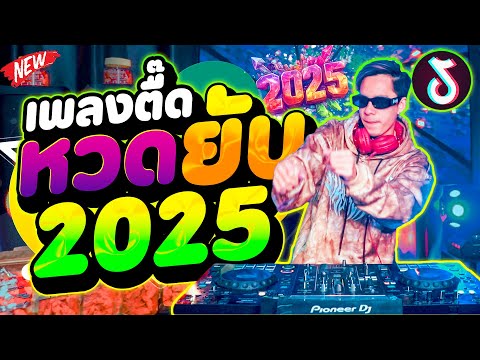 หวดยับเพลงตื๊ด2025★โคตรมันส์