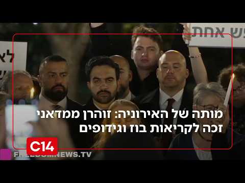 מותה של האירוניה: זוהרן ממדאני זכה לקריאות בוז וגידופים מצד הבייס הפרו-חמאסי שלו | החדשות