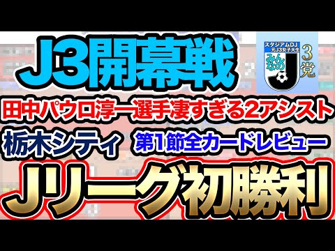 【J3リーグ】2025シーズン開幕戦の全カード振り返り!栃木シティJリーグ初勝利!田中パウロ淳一選手ら活躍