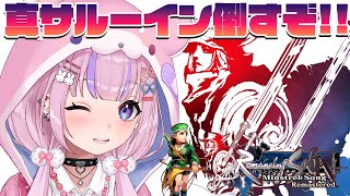 【ロマンシング サガ -ミンストレルソング- リマスター 】クローディア編！真サルーイン倒すぞ！！【胡桃沢りりか】