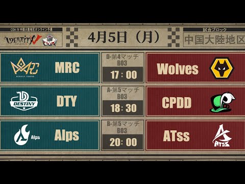 Call Of The Abyss IV 中国大陸地区オンライン予選グループ戦 Day6(COA IV)