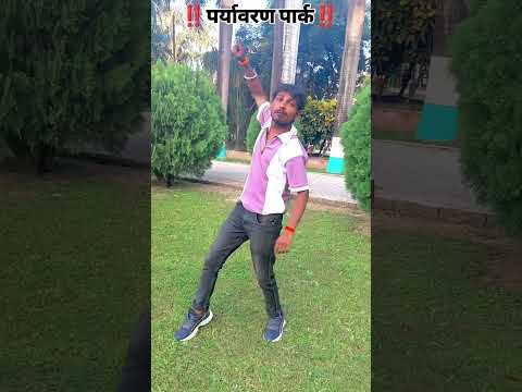 ‼️पर्यावरणपार्क ‼️ #_trending