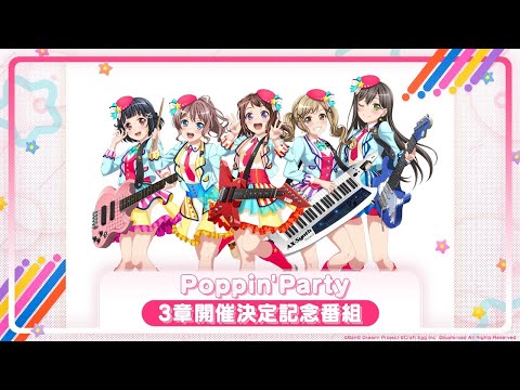 Poppin'Party バンドストーリー3章開催決定記念番組