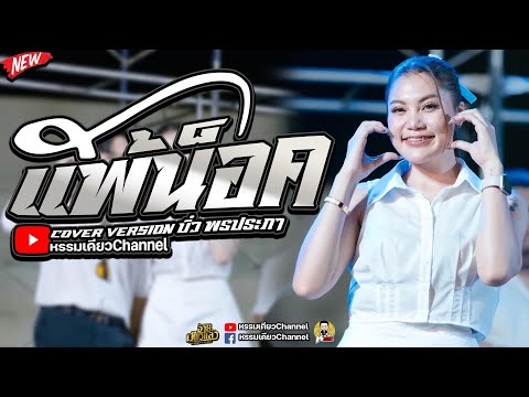 แพ้น็อค-บิ๋วพรประภา【COVERV