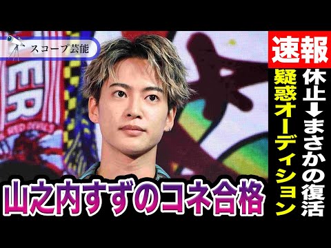 ニュースの動画サムネイル - 三山凌輝 女性問題燃える中”BE:FIRST”NY 公演まさかの復活に非難の声！？過去熱愛の山之内すずが彼をコネでオーディションに合格させたと噂も…