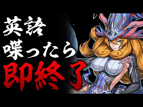 第3回 英語喋ったら即終了ゴッドフェス【パズドラ】