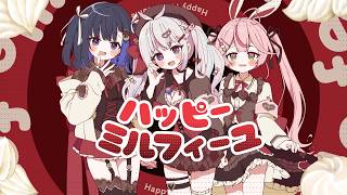 ハッピーミルフィーユ /covered by 中井みのる × 夜想といき × 餅月なこ【歌ってみた】