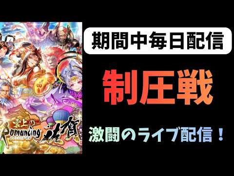 【ロマサガRS】　制圧戦！激闘のライブ配信！　Interesting games from Japan【初見さん大歓迎】