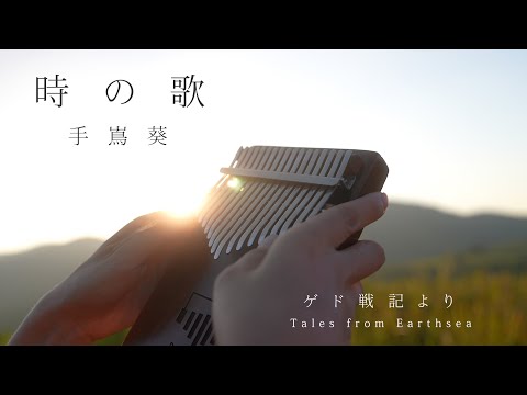ゲド戦記より「時の歌」カリンバで弾いてみた / 手嶌葵 【癒し】 Tales from Earthsea -Toki no uta-