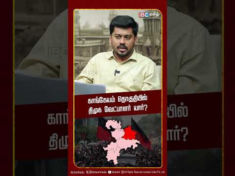 காங்கேயம் தொகுதியில் திமுக வேட்பாளர் யார்? kangayam | Election candidates 2026