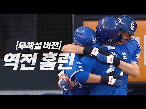 [삼성 vs 두산] (무해설 버전)잠실구장 매진의 함성 -  삼성 강민호의 역전 3점 홈런 | 7.14 | KBO 모먼트 | 야구 하이라이트