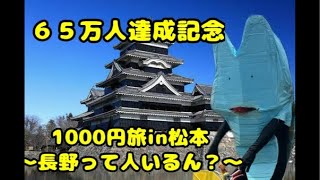 【65万人記念】1000円旅in松本