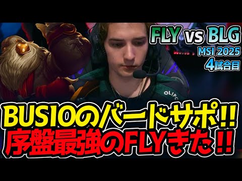 BUSIOのバードサポ‼序盤最強のFLYきた‼｜FLY vs BLG 4試合目 MSI2025【LoL実況解説】