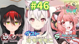 【ねこらじ】#46 友達紹介系らじお/声獣しぃにゃん枠【Vtuber/しにゃなま】