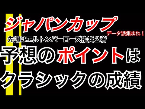 【ジャパンカップ】予想のポイントはクラシックの成績