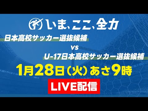 【LIVE配信】日本高校サッカー選抜候補 × U-17日本高校サッカー選抜候補