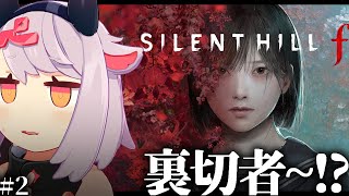 【サイレントヒルf】今、裏切者っつったか!? #2【ネタバレあり】