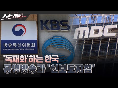 [MBC 탐사기획 스트레이트 248회] '독재화'하는 한국 - 공영방송과 '신보도지침' (24.03.31)