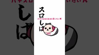 【パチスロあるある】とある「色」を見たスロッターは肝を冷やす… # #パチスロ #shorts