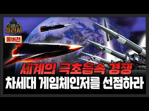 차세대 게임체인저는 '극초음속 무기?극초음속 무기를 둘러싼 전세계의 개발 경쟁ㅣ디펜스 크러시