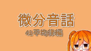 微分音話~41平均律編~