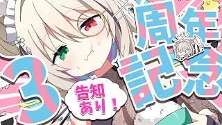 【3周年記念配信／告知あり】いつのまにかヤデナァ～【個人vtuber／咎神テトラ】