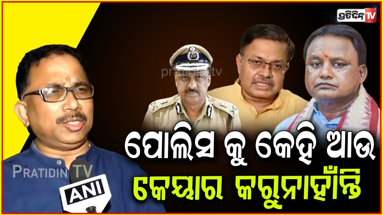 ପୋଲିସ କୁ କେହି ଆଉ କେୟାର କରୁନାହାଁନ୍ତି, ମାମୁଲି ଅପରାଧୀ ବି ଡନ୍ ହେଇ ବୁଲୁଛି ! BJD on Law and order, Bbsr.