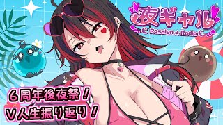 【夜ギャル!】Vtuber人生振り返り！ロザリン6周年後夜祭！！💕🎸【ロザリン・ロック/Vtuber/雑談】