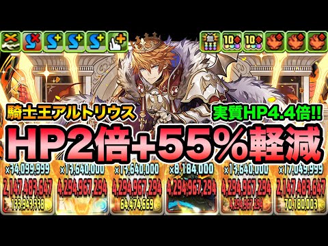 実質HP4.4倍！騎士王アルトリウスの性能がヤバイ！裏四次元の探訪者で使ってみた！【スー☆パズドラ】