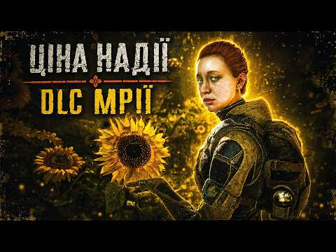 ЦІНА НАДІЇ - це DLC МРІЇ для S.T.A.L.K.E.R. 2!🌻