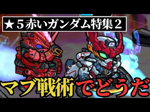 【ガンダムウォーズ】マブ戦術で赤いガンダムは使える機体になれるのか