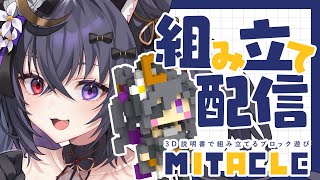 【#ミタクルブロック ¦ #雑談 】組み立て配信💜伊達さまがブロックに⁉️組み立て配信なのじゃ✨【#伊達つかさ / ゆにふぃ！】