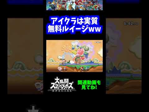 【リンチ】アイクラは実質無料ルイージwww【スマブラSP】#shorts