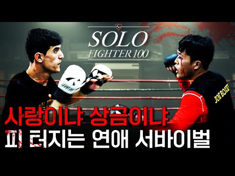 사랑이냐 상금이냐, 진짜 피 터지는 연애 서바이벌 [SOLO FIGHTER 몰아보기]