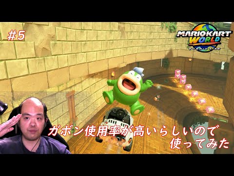 【マリオカートワールド】ガポンを使ってレース行ってみた【#5】