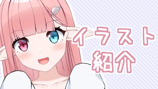 イラスト紹介