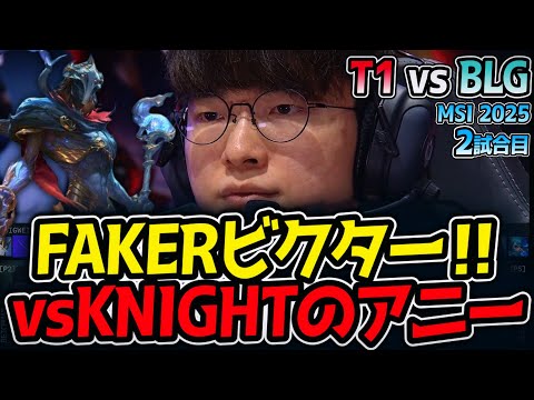FAKERビクター‼vsKNIGHTのアニー｜T1 vs BLG 2試合目 MSI2025【LoL実況解説】