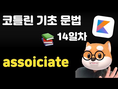 코틀린 기초 문법 - 14일차 / associate